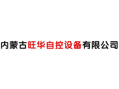 內(nèi)蒙古旺華自控設備有限公司